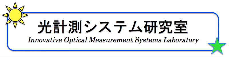 光計測システム研究室